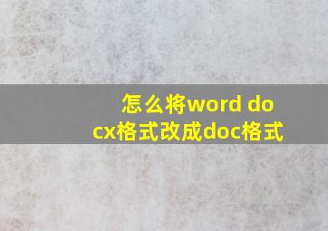 怎么将word docx格式改成doc格式